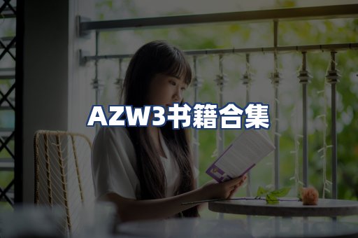 AZW3书籍合集