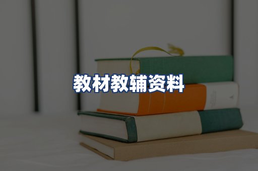 教材教辅资料